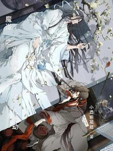 魔道祖师之忘羡衍生文