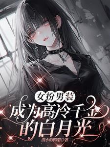 女扮男装高冷男神是女生