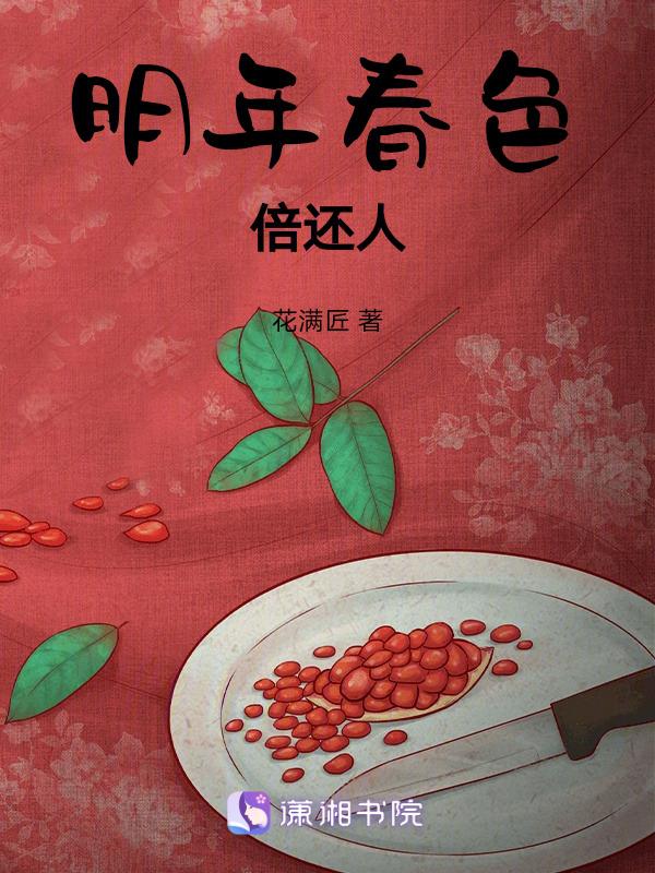 明年春色倍还人的含义