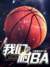 我们的村支书观后感500字
