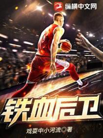铁血后卫蒙铁尔励志故事