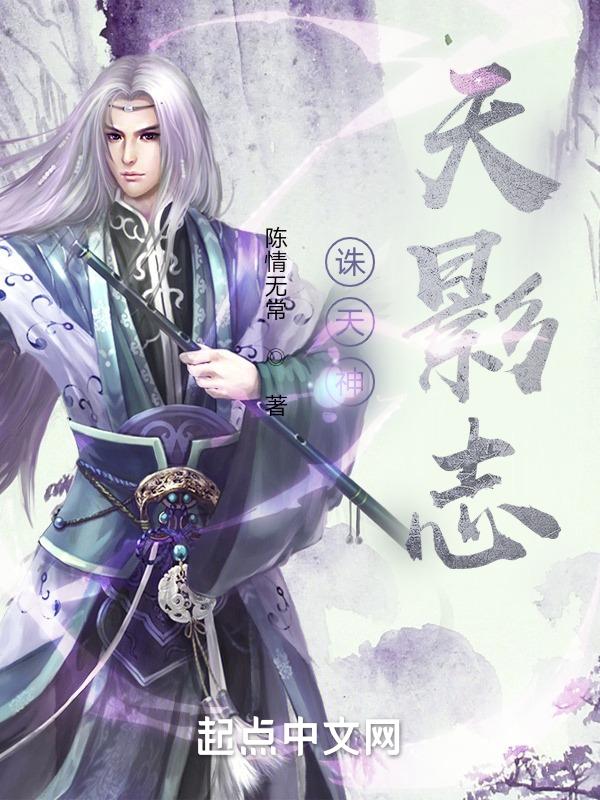 天影与诛仙