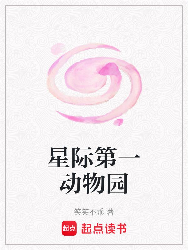星际第一动物园类似推荐