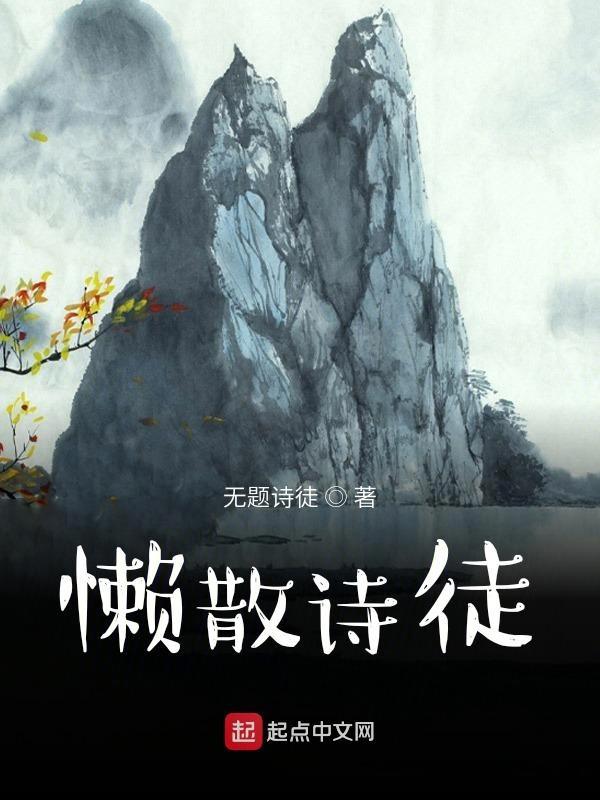 描写懒散的诗句