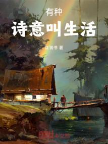 诗意的生活