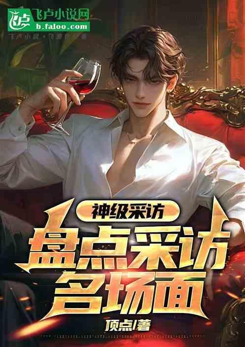 经典采访名场面