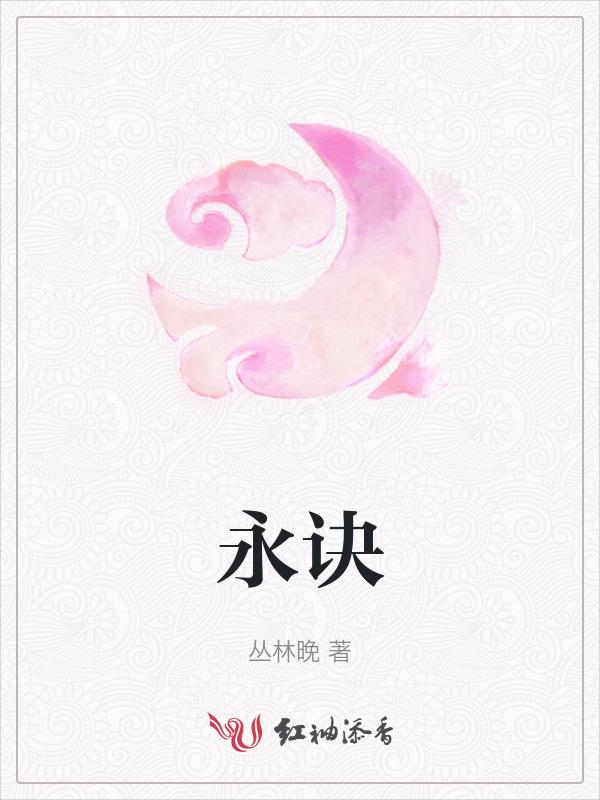 永诀还是永决