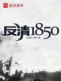 反清1850全文免费阅读