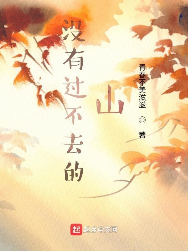 没有过不去的山没有趟不过的河