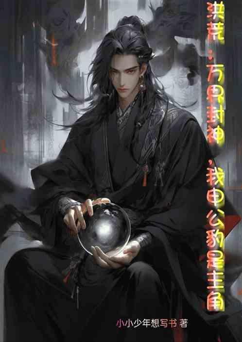 洪荒我申公豹绝不封神飞卢