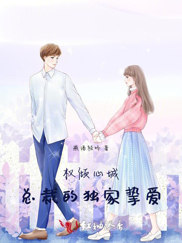 权宠娇妻总裁晚上撩