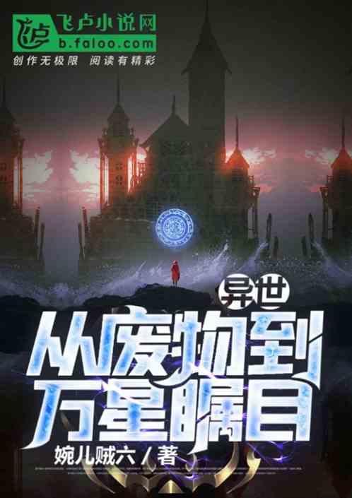 穿越异世废柴