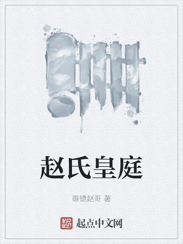 赵氏王国