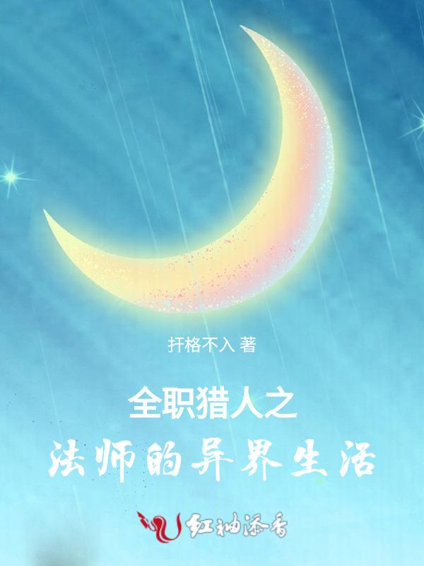 全职法师之猎王