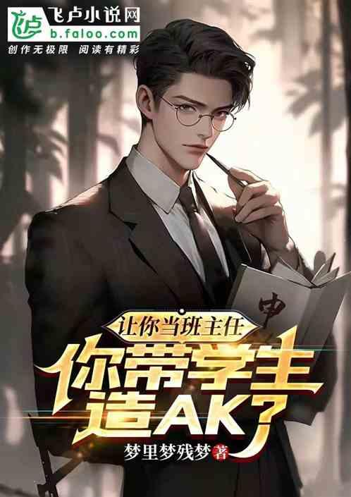 当班主任真的很可怕吗