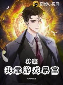 穿成炮灰后我靠游戏暴富了免费阅读