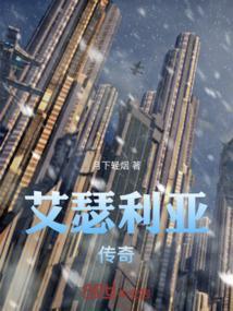 带艾瑟莉回家
