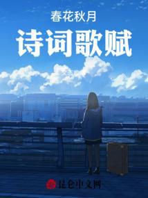 春花秋月古诗全首春花秋月古诗千首