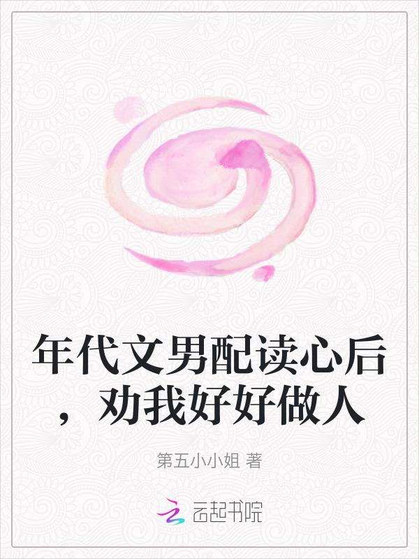 年代文里男配青恩