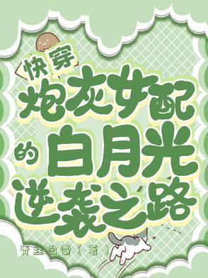 炮灰女配逆袭