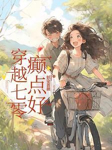 七零之