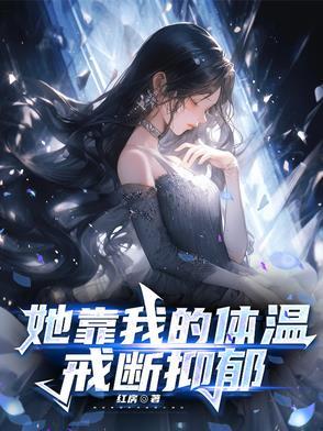 她靠我的体温戒断抑郁TXT