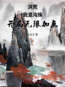 洪荒开局混沌珠化形