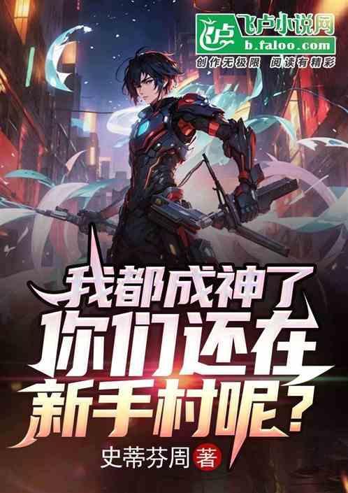 我成神回来以后遍地都是修罗场