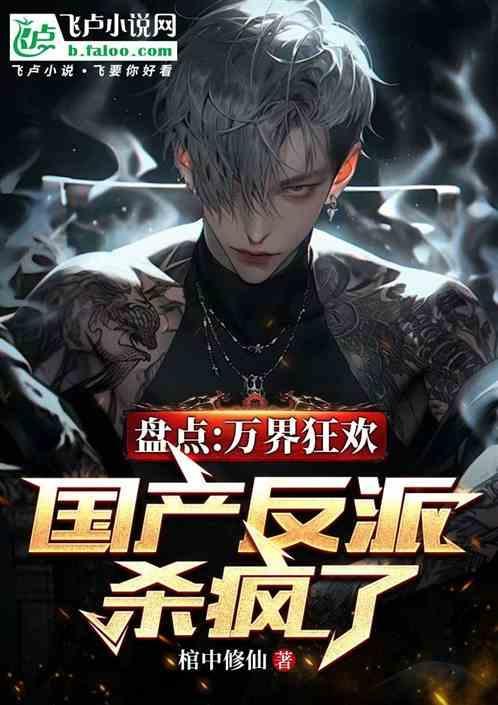 万界狂仙免费观看