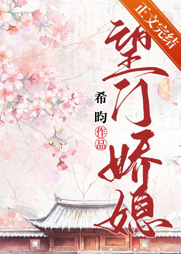望门娇媳徐云栖裴沐