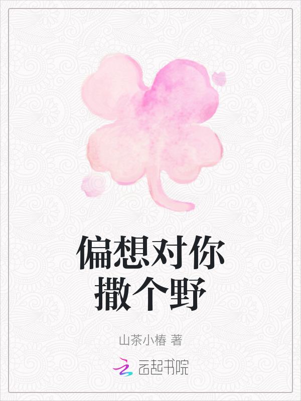 偏向你撒娇笔趣阁