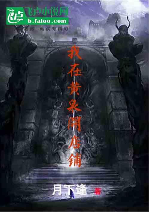 我在黄泉有座房