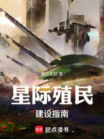 星际殖民地游戏