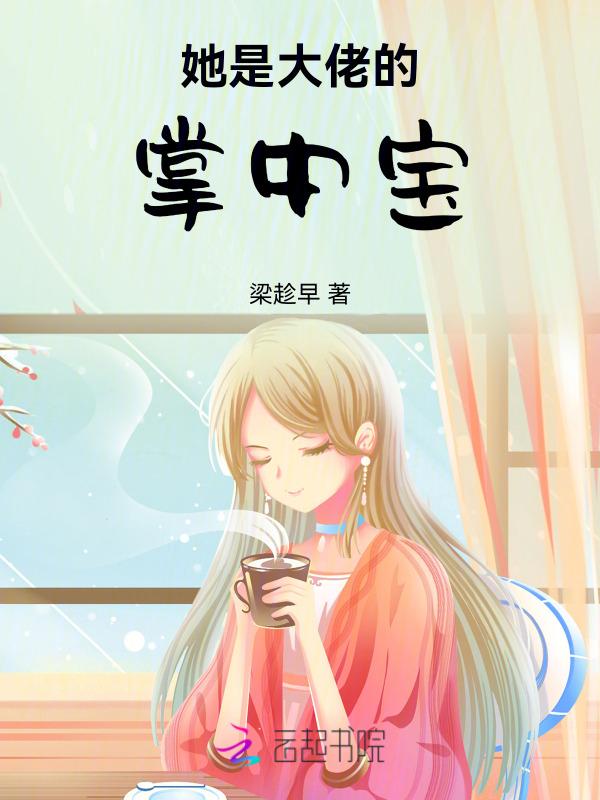 她是大佬的心肝宝贝
