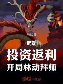 穿越武动推到林动母亲