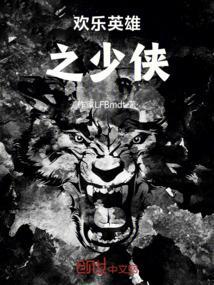 欢乐英雄之少侠外传电视剧免费观看手机在线策驰
