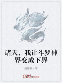 斗罗之诸天降临顶点