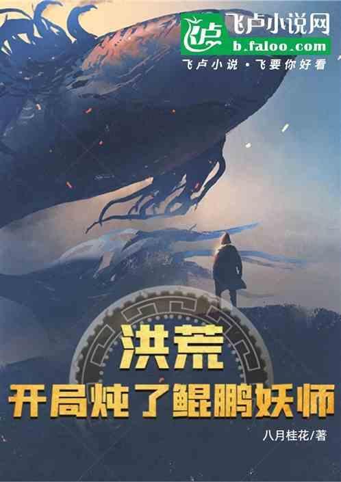 洪荒之开局炖了鲲鹏妖李洋
