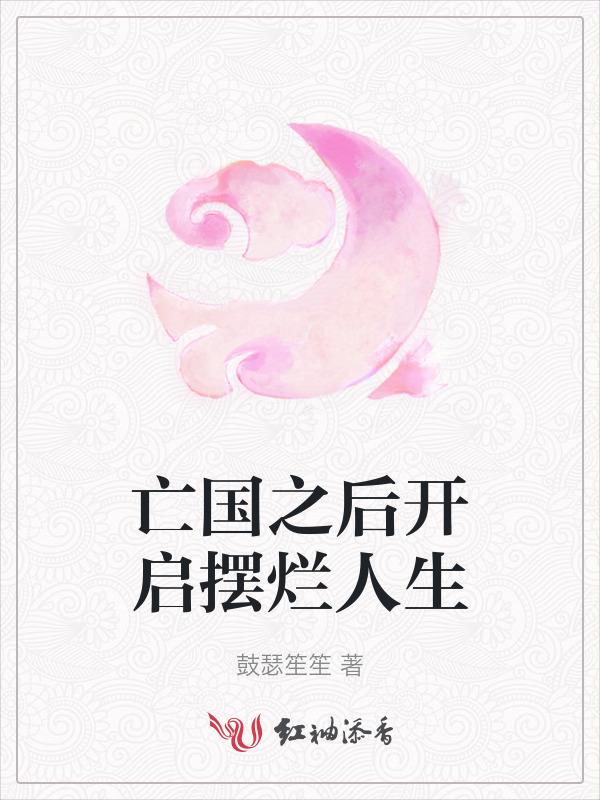 亡国的下场