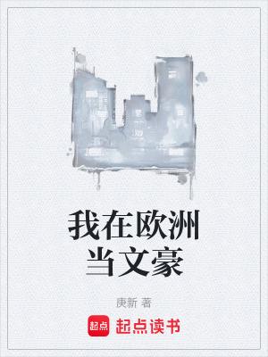 我在欧洲当文豪TXT