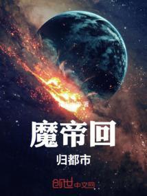 魔帝归来之都市至尊最新章节
