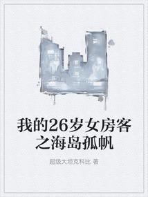 我的26岁女房客为啥虐心