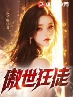 傲世狂尊完整版