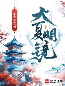 大夏明镜几个女主是谁