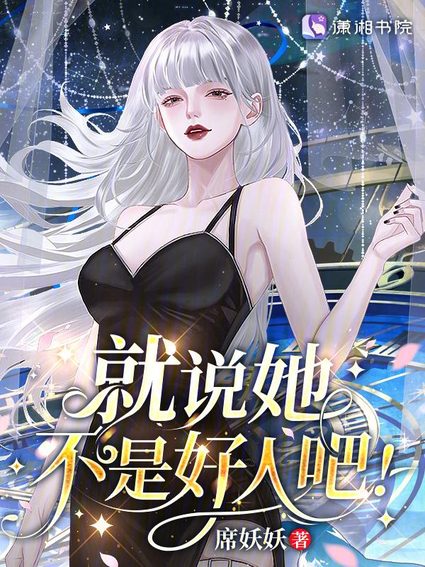 女生跟我说她不是好人