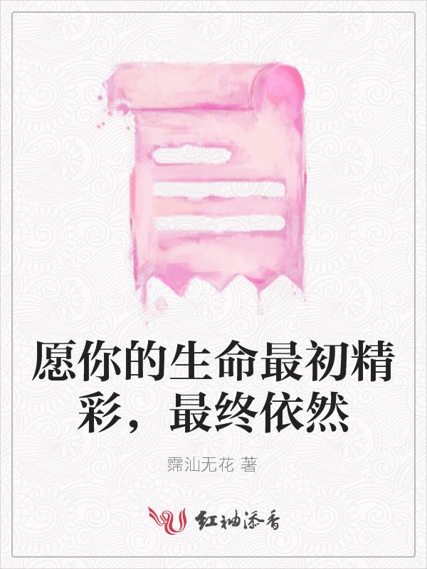 愿你的生命最初精彩