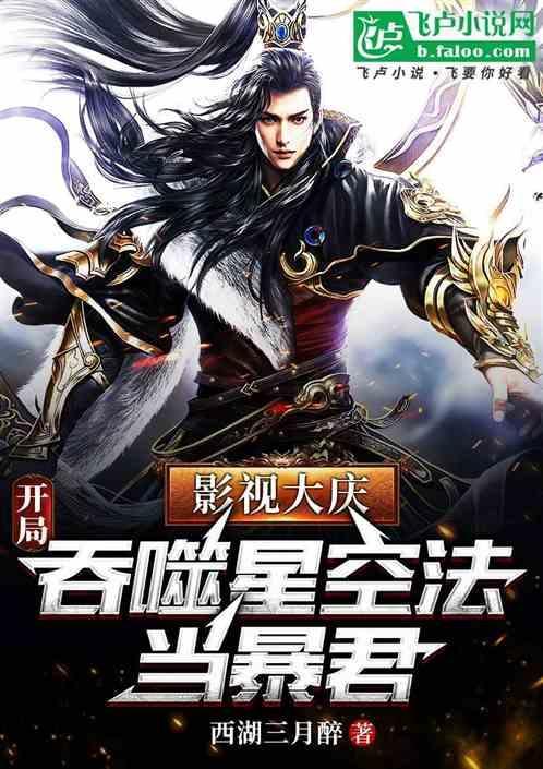 影视大庆开局吞噬星空法当暴君免费观看