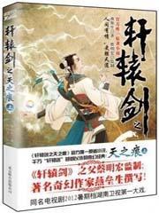 轩辕剑之天之痕战力排行