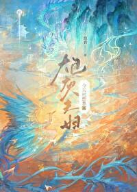 炮灰女配今天依然健