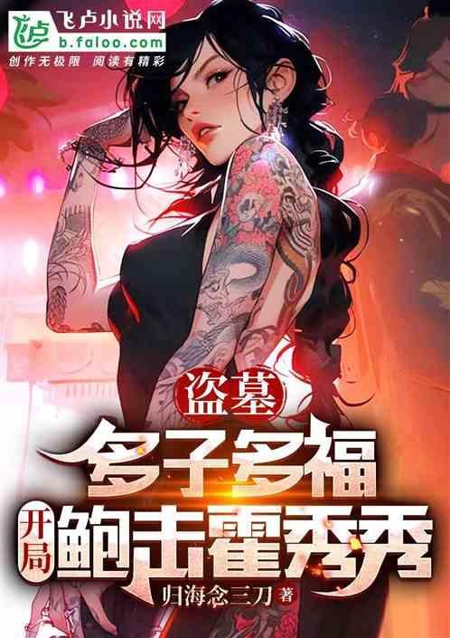 盗墓开局就和霍秀秀结婚免费阅读